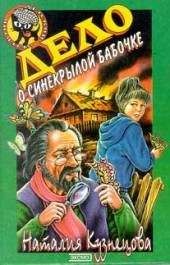 Наталия Кузнецова - Дело о синекрылой бабочке - Читать 📖 Читать онлайн 👀 Читаемые книги читать онлайн бесплатно 🔥 booksread-online.com