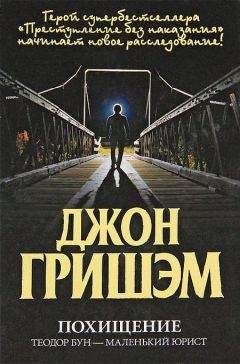 Джон Гришэм - Похищение. Теодор Бун - маленький юрист - Читать 📖 Читать онлайн 👀 Читаемые книги читать онлайн бесплатно 🔥 booksread-online.com