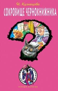 Наталия Кузнецова - Сокровище чернокнижника - Читать 📖 Читать онлайн 👀 Читаемые книги читать онлайн бесплатно 🔥 booksread-online.com