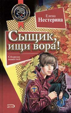Елена Нестерина - Сыщик, ищи вора! - Читать | Читать онлайн | Читаемые книги читать онлайн бесплатно | booksread-online.com
