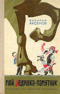 Василий Аксенов - Мой дедушка — памятник - Читать 📖 Читать онлайн 👀 Читаемые книги читать онлайн бесплатно 🔥 booksread-online.com