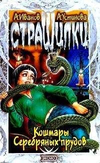 Антон Иванов - Кошмары Серебряных прудов - Читать 📖 Читать онлайн 👀 Читаемые книги читать онлайн бесплатно 🔥 booksread-online.com