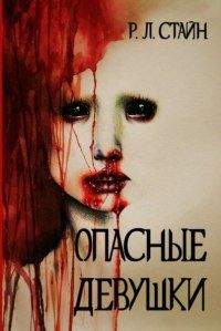Роберт Стайн - Опасные девушки - Читать 📖 Читать онлайн 👀 Читаемые книги читать онлайн бесплатно 🔥 booksread-online.com