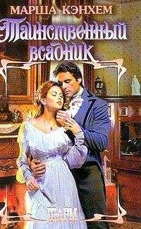 Марша Кэнхем - Таинственный всадник - Читать 📖 Читать онлайн 👀 Читаемые книги читать онлайн бесплатно 🔥 booksread-online.com