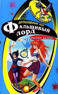 Фиона Келли - Фальшивый лорд - Читать 📖 Читать онлайн 👀 Читаемые книги читать онлайн бесплатно 🔥 booksread-online.com