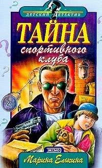 Марина Елькина - Тайна спортивного клуба - Читать 📖 Читать онлайн 👀 Читаемые книги читать онлайн бесплатно 🔥 booksread-online.com