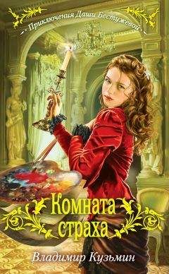 Владимир Кузьмин - Комната страха - Читать 📖 Читать онлайн 👀 Читаемые книги читать онлайн бесплатно 🔥 booksread-online.com