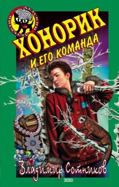 Владимир Сотников - Хонорик и его команда - Читать 📖 Читать онлайн 👀 Читаемые книги читать онлайн бесплатно 🔥 booksread-online.com
