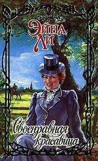 Эйна Ли - Своенравная красавица - Читать 📖 Читать онлайн 👀 Читаемые книги читать онлайн бесплатно 🔥 booksread-online.com
