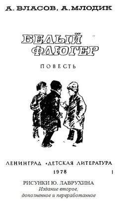 Александр Власов - Белый флюгер - Читать 📖 Читать онлайн 👀 Читаемые книги читать онлайн бесплатно 🔥 booksread-online.com