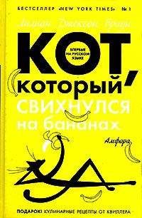 Лилиан Браун - Кот, который болтал с индюками - Читать 📖 Читать онлайн 👀 Читаемые книги читать онлайн бесплатно 🔥 booksread-online.com