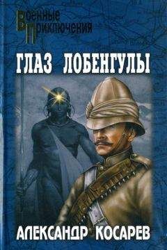Александр Косарев - Глаз Лобенгулы - Читать 📖 Читать онлайн 👀 Читаемые книги читать онлайн бесплатно 🔥 booksread-online.com