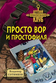 Владимир Сотников - Просто вор и простофиля - Читать 📖 Читать онлайн 👀 Читаемые книги читать онлайн бесплатно 🔥 booksread-online.com