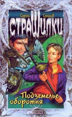 Сергей Сухинов - Подземелье оборотня - Читать 📖 Читать онлайн 👀 Читаемые книги читать онлайн бесплатно 🔥 booksread-online.com