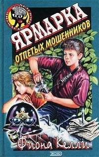 Фиона Келли - Ярмарка отпетых мошенников - Читать 📖 Читать онлайн 👀 Читаемые книги читать онлайн бесплатно 🔥 booksread-online.com