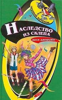 Анна Данилова - Наследство из склепа - Читать 📖 Читать онлайн 👀 Читаемые книги читать онлайн бесплатно 🔥 booksread-online.com