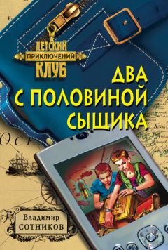 Владимир Сотников - Два с половиной сыщика - Читать | Читать онлайн | Читаемые книги читать онлайн бесплатно | booksread-online.com