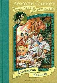 Лемони Сникет - Кошмарная клиника - Читать 📖 Читать онлайн 👀 Читаемые книги читать онлайн бесплатно 🔥 booksread-online.com