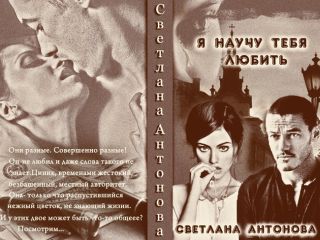 Светлана Антонова - Я научу тебя любить (СИ) - Читать 📖 Читать онлайн 👀 Читаемые книги читать онлайн бесплатно 🔥 booksread-online.com