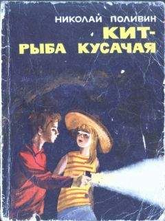 Николай Поливин - Кит - рыба кусачая - Читать | Читать онлайн | Читаемые книги читать онлайн бесплатно | booksread-online.com