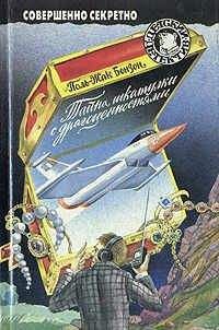 Поль-Жак Бонзон - Тайна шкатулки с драгоценностями - Читать 📖 Читать онлайн 👀 Читаемые книги читать онлайн бесплатно 🔥 booksread-online.com