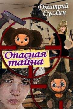 Дмитрий Суслин - Опасная тайна - Читать 📖 Читать онлайн 👀 Читаемые книги читать онлайн бесплатно 🔥 booksread-online.com