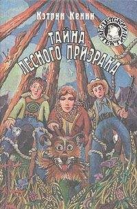 Кэтрин Кенни - Тайна лесного призрака - Читать 📖 Читать онлайн 👀 Читаемые книги читать онлайн бесплатно 🔥 booksread-online.com