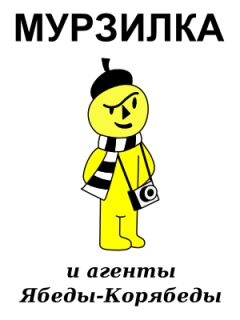Александр Семёнов - Мурзилка и агенты Ябеды-Корябеды - Читать 📖 Читать онлайн 👀 Читаемые книги читать онлайн бесплатно 🔥 booksread-online.com