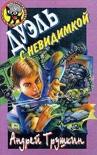 Андрей Трушкин - Дуэль с невидимкой - Читать 📖 Читать онлайн 👀 Читаемые книги читать онлайн бесплатно 🔥 booksread-online.com