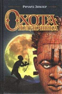 Ричард Зимлер - Охота Полуночника - Читать 📖 Читать онлайн 👀 Читаемые книги читать онлайн бесплатно 🔥 booksread-online.com
