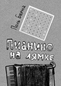 Поль Берна - Пианино на лямке - Читать 📖 Читать онлайн 👀 Читаемые книги читать онлайн бесплатно 🔥 booksread-online.com