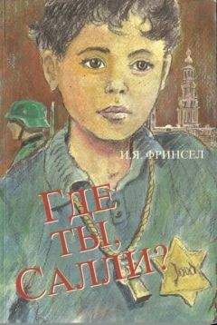И. Фринсел - Где ты, Салли? - Читать | Читать онлайн | Читаемые книги читать онлайн бесплатно | booksread-online.com