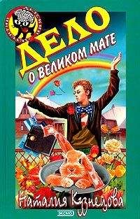 Наталия Кузнецова - Дело о великом маге - Читать 📖 Читать онлайн 👀 Читаемые книги читать онлайн бесплатно 🔥 booksread-online.com