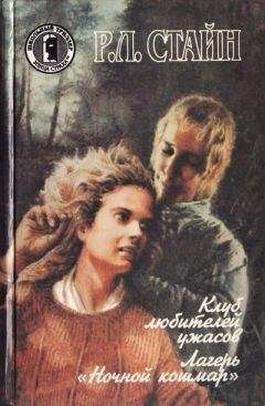 Роберт Стайн - Клуб любителей ужасов - Читать 📖 Читать онлайн 👀 Читаемые книги читать онлайн бесплатно 🔥 booksread-online.com