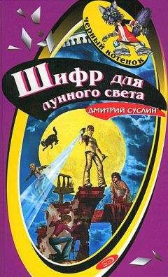 Дмитрий Суслин - Шифр для лунного света - Читать 📖 Читать онлайн 👀 Читаемые книги читать онлайн бесплатно 🔥 booksread-online.com