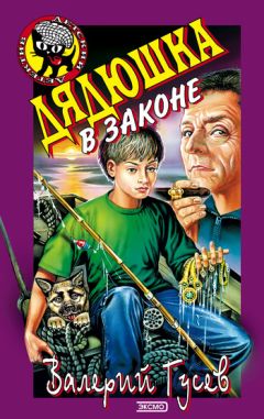 Валерий Гусев - Дядюшка в законе - Читать 📖 Читать онлайн 👀 Читаемые книги читать онлайн бесплатно 🔥 booksread-online.com