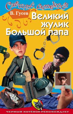 Валерий Гусев - Великий жулик Большой папа - Читать 📖 Читать онлайн 👀 Читаемые книги читать онлайн бесплатно 🔥 booksread-online.com