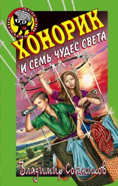 Владимир Сотников - Хонорик и семь чудес света - Читать | Читать онлайн | Читаемые книги читать онлайн бесплатно | booksread-online.com
