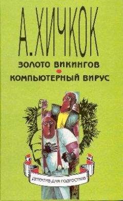 Уильям Арден - Золото викингов - Читать 📖 Читать онлайн 👀 Читаемые книги читать онлайн бесплатно 🔥 booksread-online.com