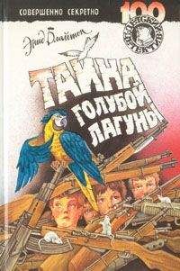 Энид Блайтон - Тайна голубой лагуны - Читать 📖 Читать онлайн 👀 Читаемые книги читать онлайн бесплатно 🔥 booksread-online.com