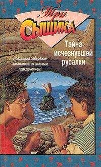 Мэри Кэри - Тайна исчезнувшей русалки - Читать 📖 Читать онлайн 👀 Читаемые книги читать онлайн бесплатно 🔥 booksread-online.com