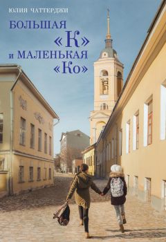 Юлия Чаттерджи - Большая «К» и маленькая «Ко» - Читать | Читать онлайн | Читаемые книги читать онлайн бесплатно | booksread-online.com