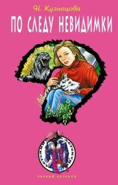 Наталия Кузнецова - По следу невидимки - Читать 📖 Читать онлайн 👀 Читаемые книги читать онлайн бесплатно 🔥 booksread-online.com