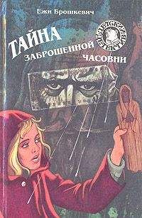 Ежи Брошкевич - Тайна заброшенной часовни - Читать | Читать онлайн | Читаемые книги читать онлайн бесплатно | booksread-online.com