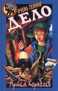 Артем Кораблев - Очень темное дело - Читать 📖 Читать онлайн 👀 Читаемые книги читать онлайн бесплатно 🔥 booksread-online.com