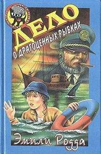 Эмили Родда - Дело о драгоценных рыбках - Читать 📖 Читать онлайн 👀 Читаемые книги читать онлайн бесплатно 🔥 booksread-online.com