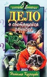 Наталия Кузнецова - Дело о светящейся записке - Читать 📖 Читать онлайн 👀 Читаемые книги читать онлайн бесплатно 🔥 booksread-online.com