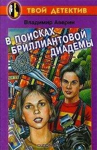 Владимир Аверин - В поисках бриллиантовой диадемы - Читать 📖 Читать онлайн 👀 Читаемые книги читать онлайн бесплатно 🔥 booksread-online.com