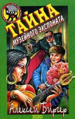 Алексей Биргер - Тайна музейного экспоната - Читать 📖 Читать онлайн 👀 Читаемые книги читать онлайн бесплатно 🔥 booksread-online.com