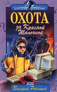 Валерий Роньшин - Охота за Красной Шапочкой - Читать | Читать онлайн | Читаемые книги читать онлайн бесплатно | booksread-online.com
